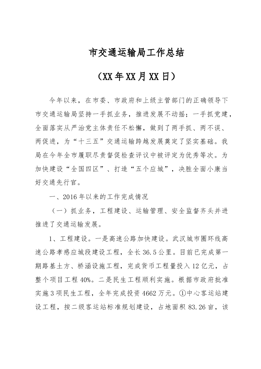 市交通运输局工作总结.doc,第1页预览