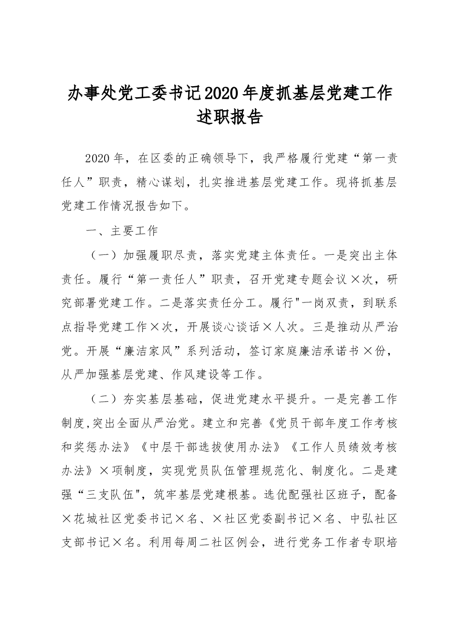 办事处党工委书记2020年度抓基层党建工作述职报告.docx，第1页预览