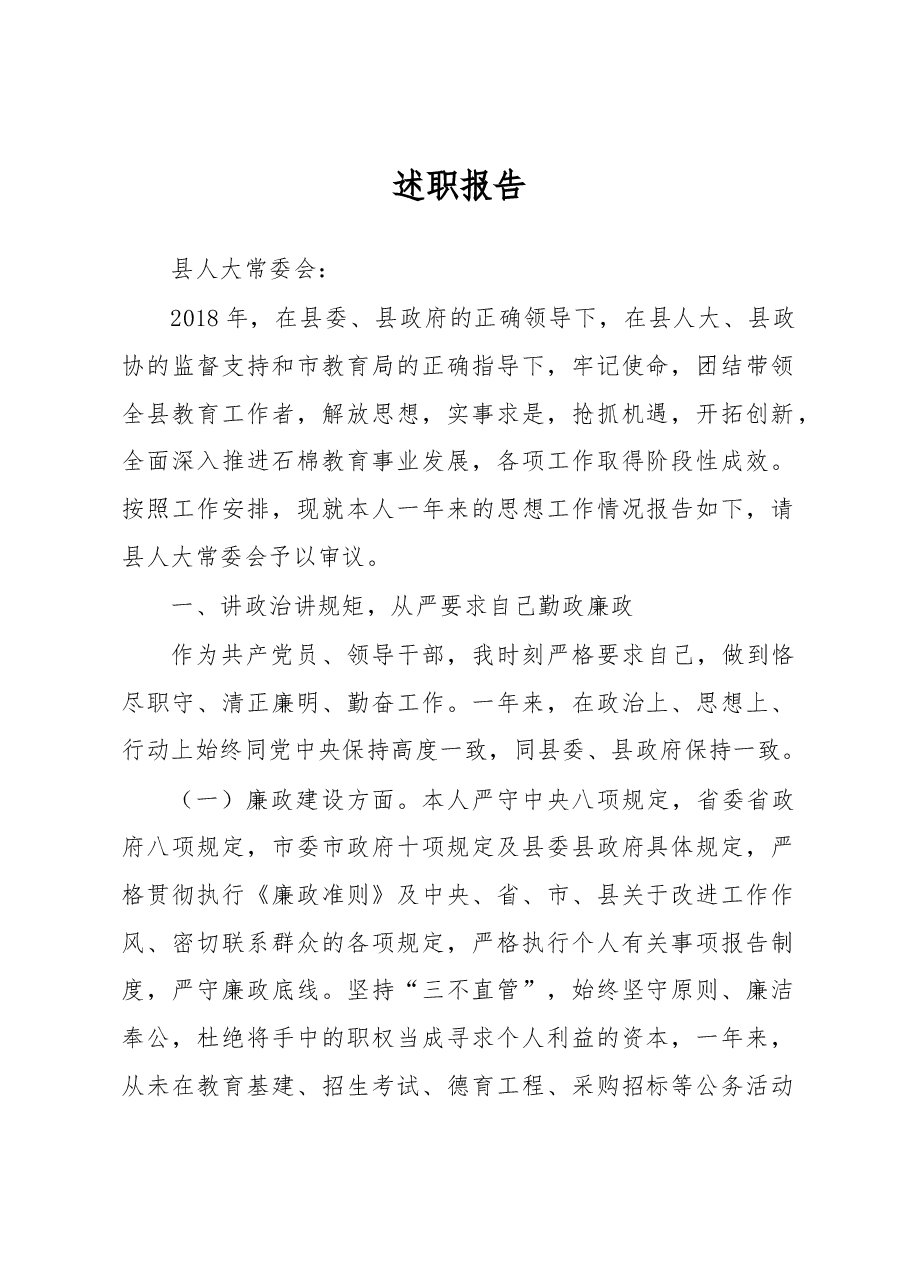 教育局长述职报告.docx,第1页预览