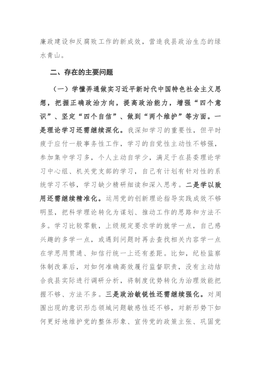 县纪委书记2020年度民主生活会五个方面个人对照检查发言提纲.docx,第3页预览