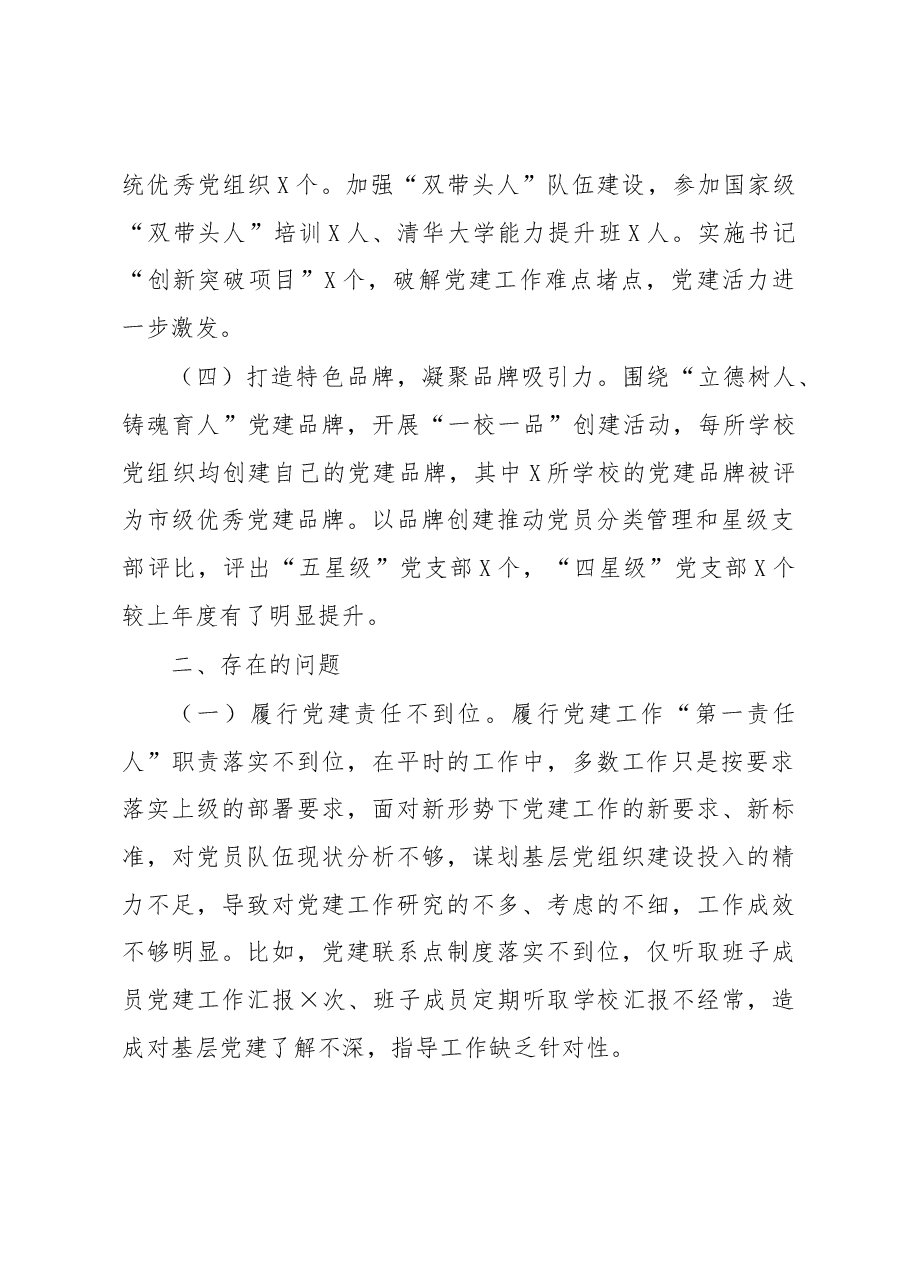 县教体局党组书记2020年度抓基层党建工作述职报告.docx,第2页预览