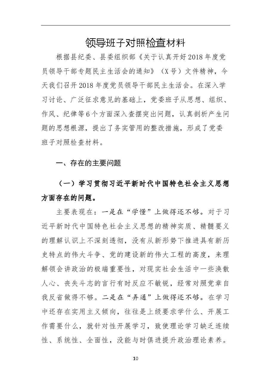 2018年专题民主生活会领导班子对照检查材料.doc，第1页预览