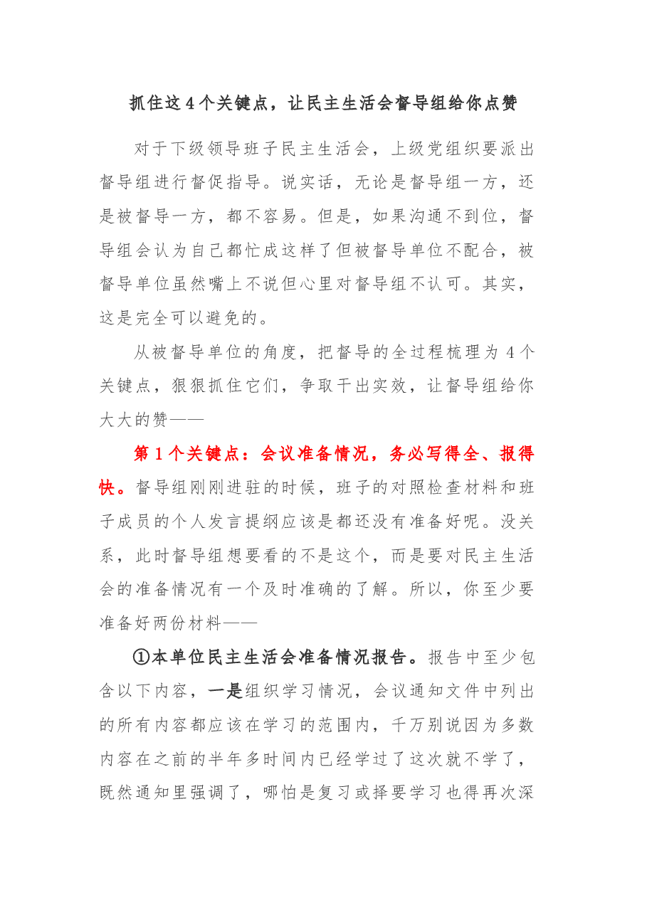 抓住这4个关键点,让民主生活会督导组给你点赞.docx,第1页预览