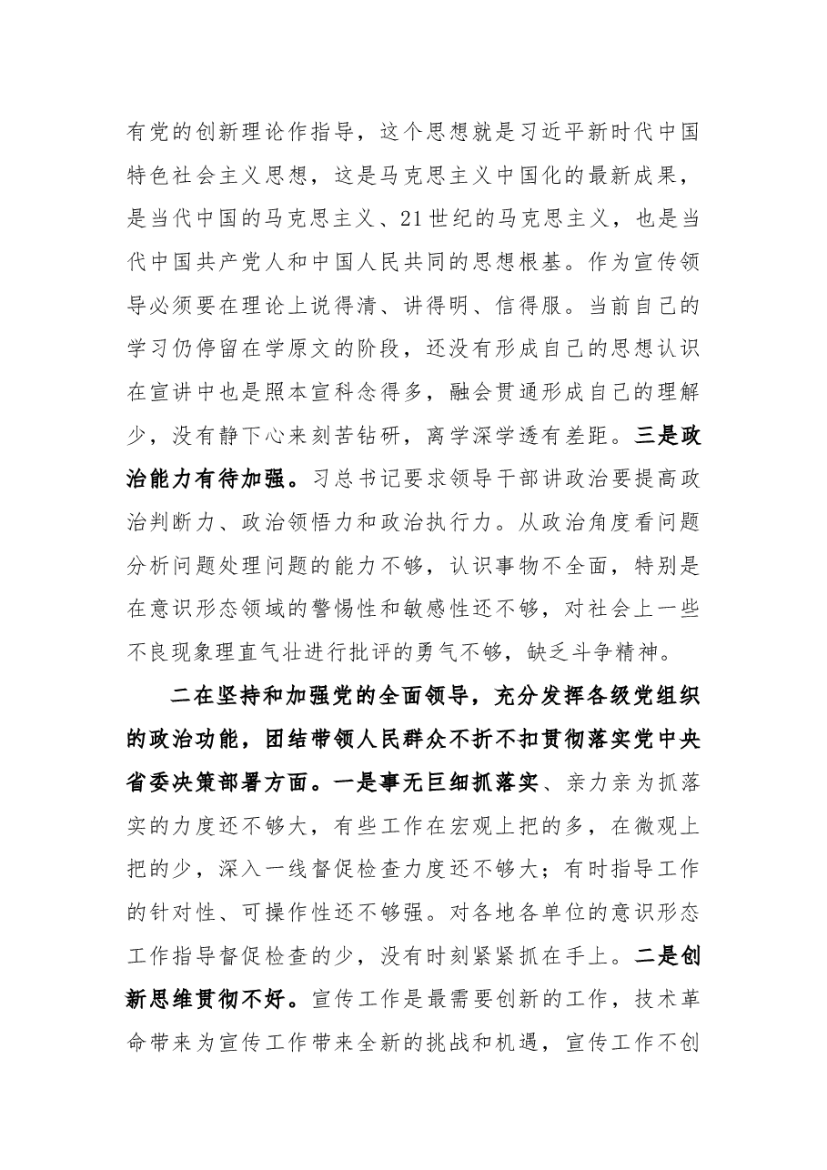 某宣传部长2020年度民主生活会围绕“五个方面”对照剖析材料.docx,第2页预览