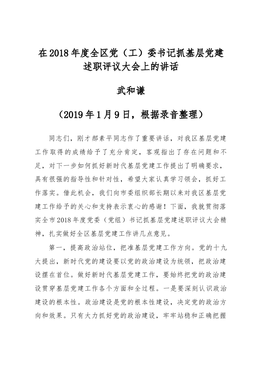 武和谦同志在2018年度全区党（工）委书记抓基层党建述职评议大会上的讲话.docx，第1页预览