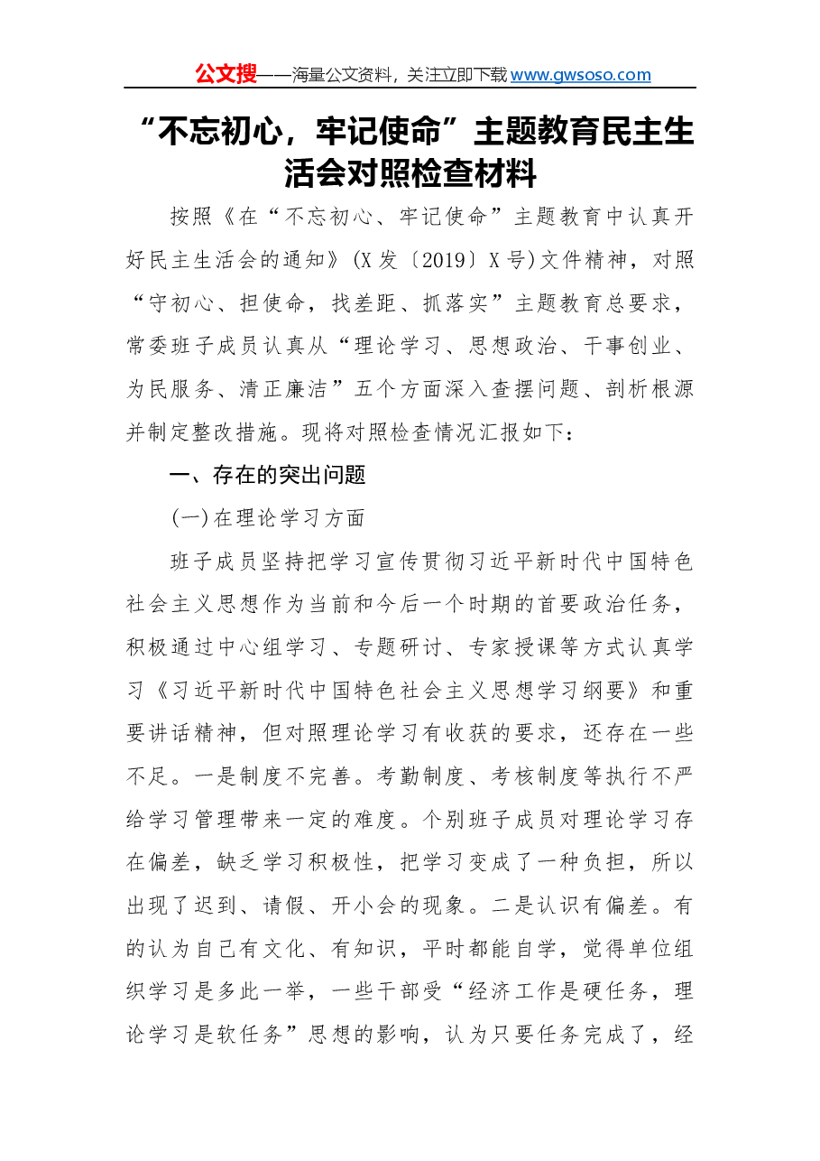 “不忘初心,牢记使命”主题教育民主生活会对照检查材料(一).docx,第1页预览