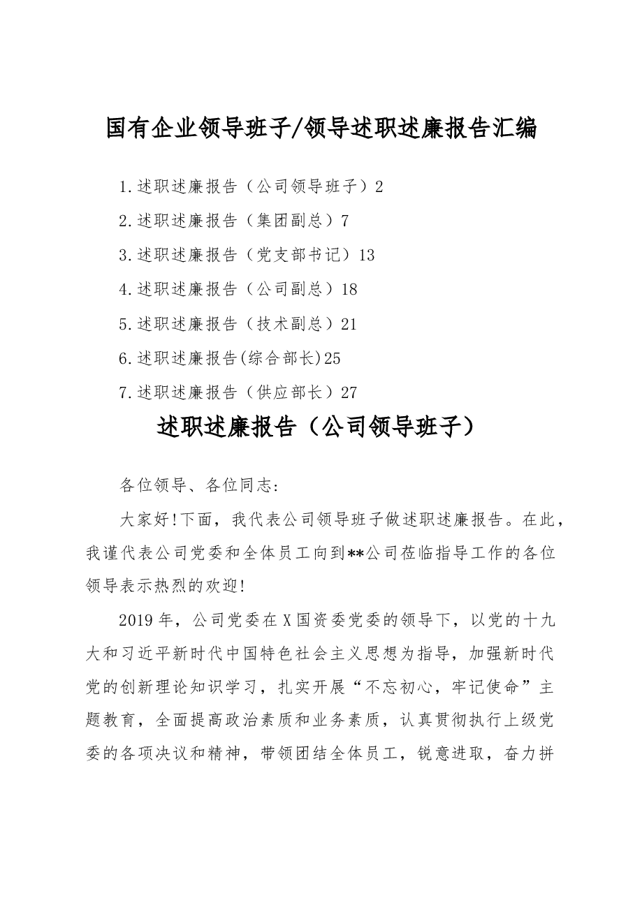 (7篇)电力公司领导班子、领导述职述廉报告汇编.doc,第1页预览