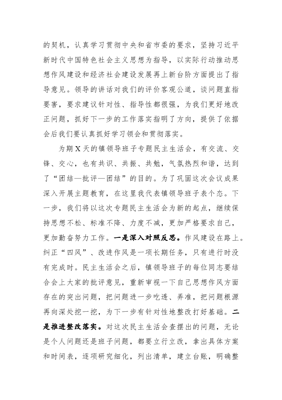 2019在领导班子民主生活会上的总结讲话.docx,第3页预览