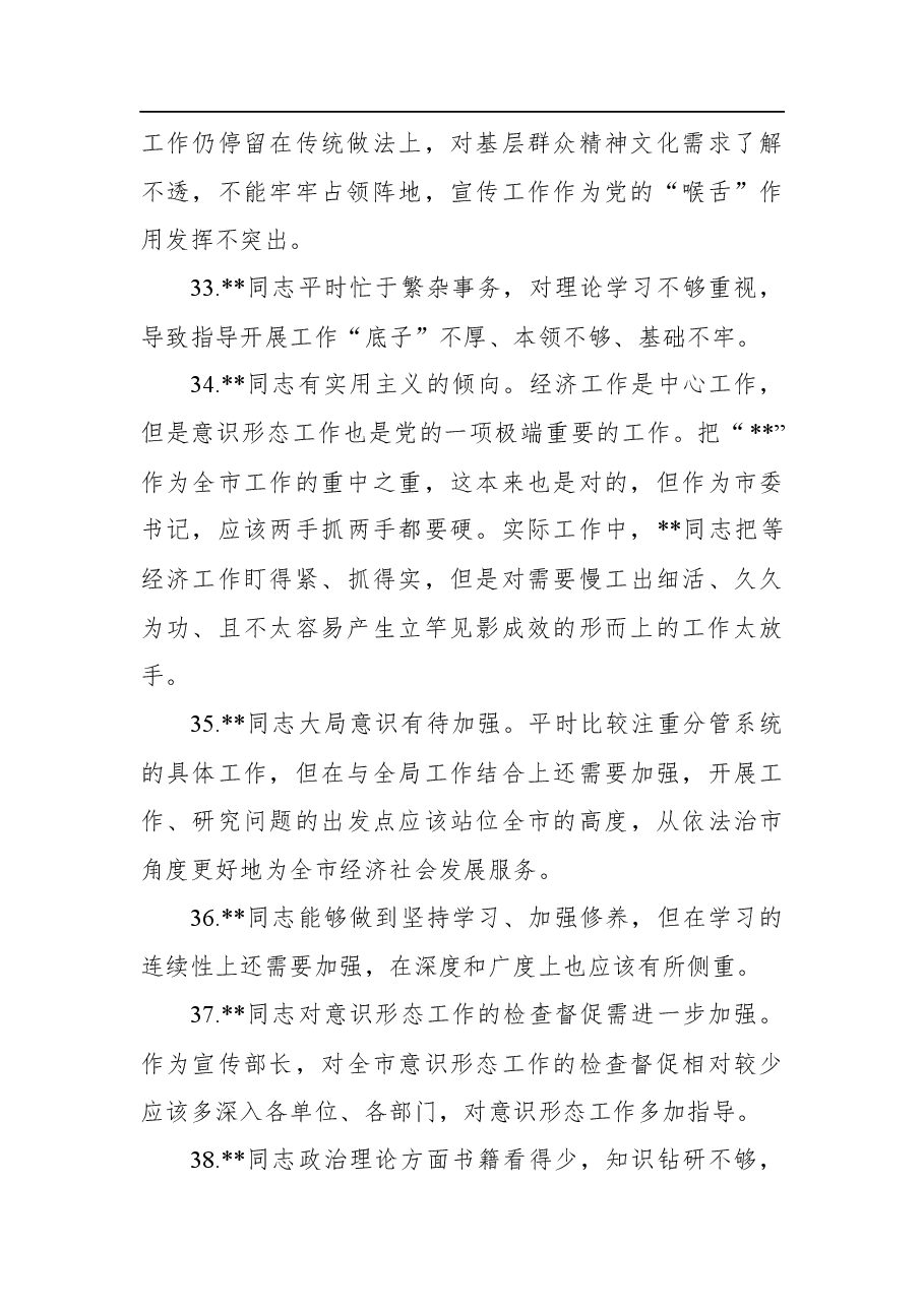 2020年社区民主生活会相互批评意见清单(80条).docx,第3页预览