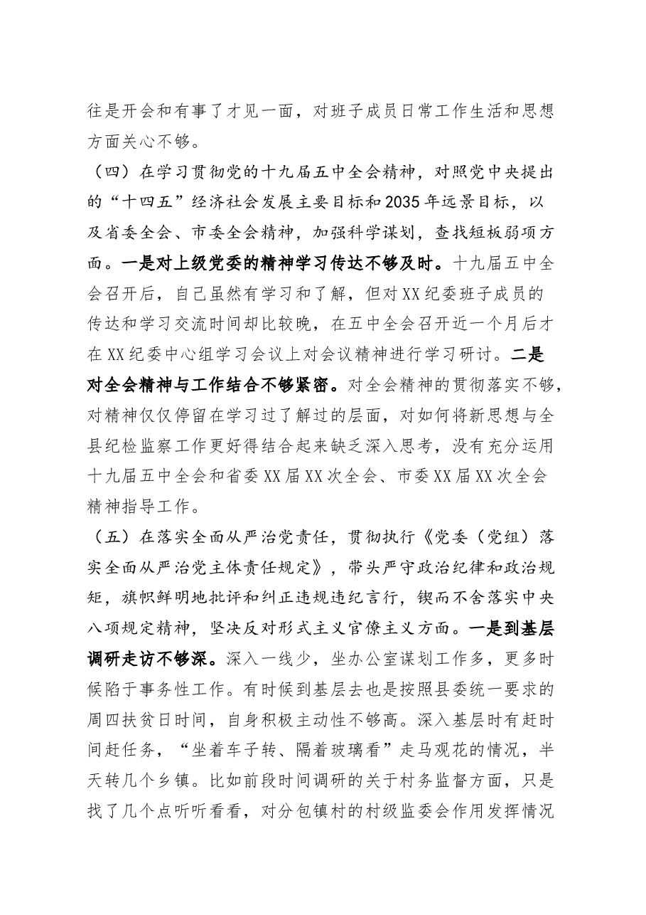 纪检监察党员领导干部2020年度民主生活会五个方面对照检查发言材料.docx，第4页预览