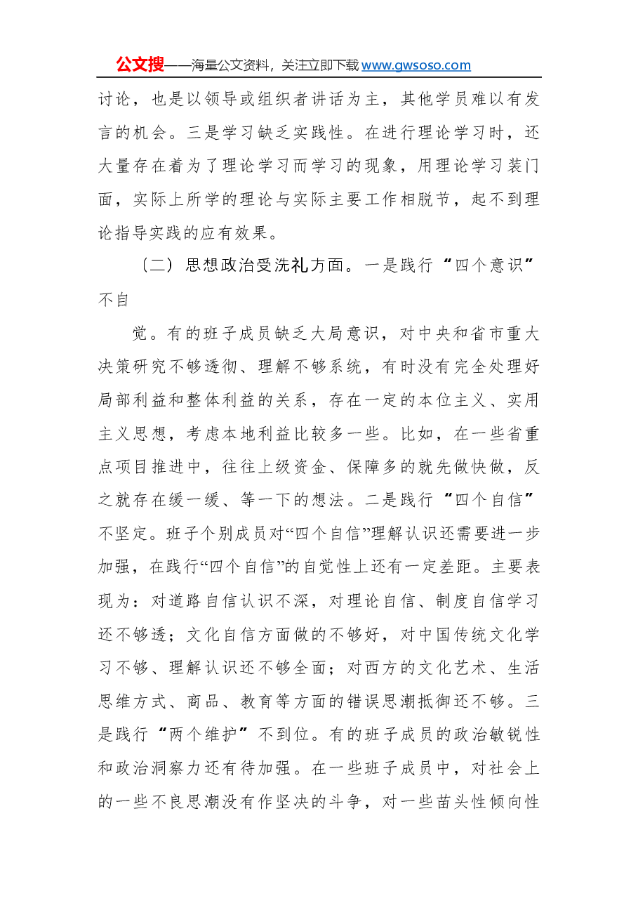 “不忘初心、牢记使命”专题民主生活会对照检查材料.docx,第2页预览