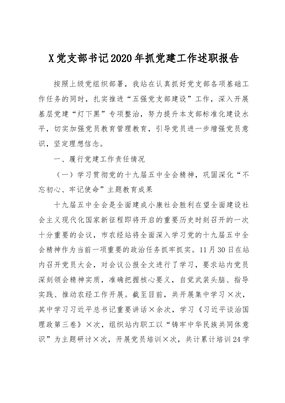 X党支部书记2020年抓党建工作述职报告.docx，第1页预览