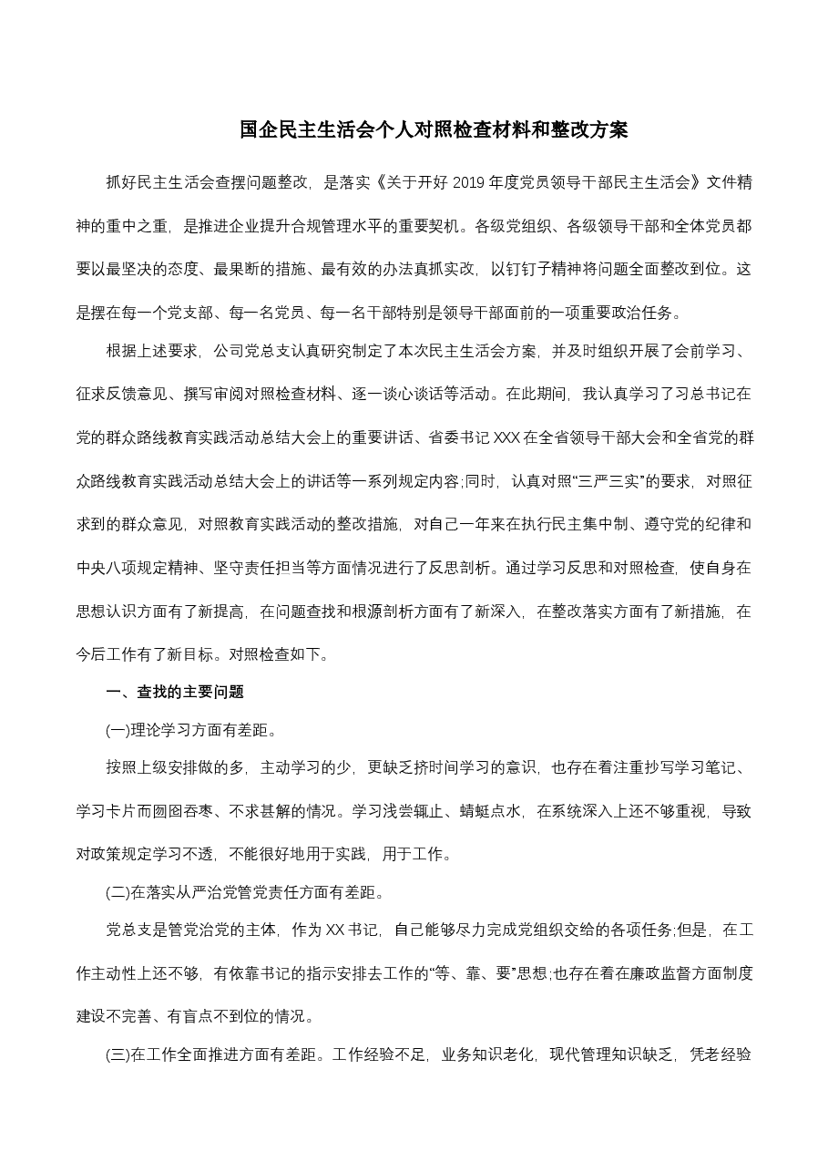 国企民主生活会个人对照检查材料和整改方案.docx,第1页预览