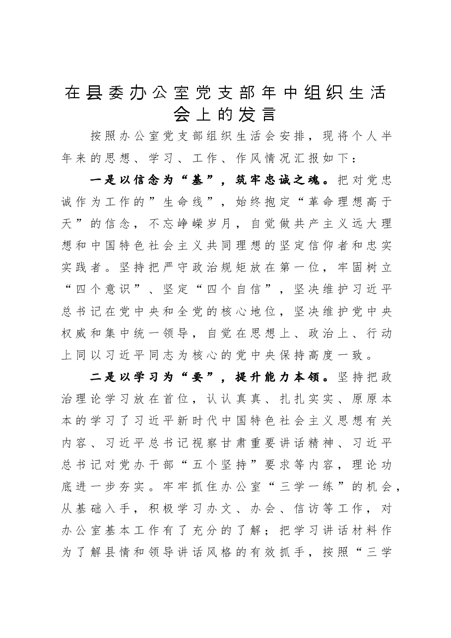 在县委办公室党支部年中组织生活会上的发言.docx,第1页预览