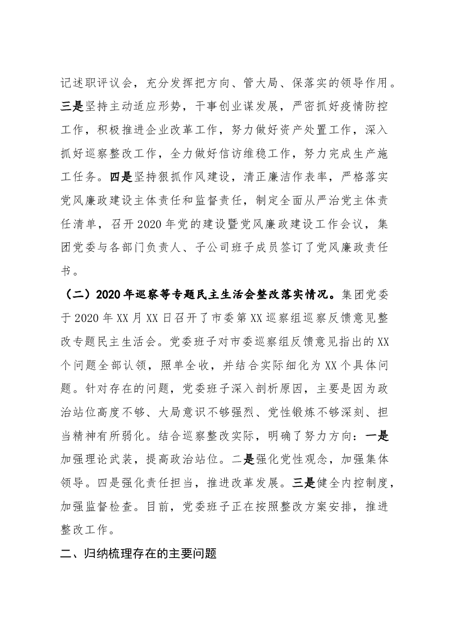 国企党委班子2020年度民主生活会对照检查.docx,第2页预览