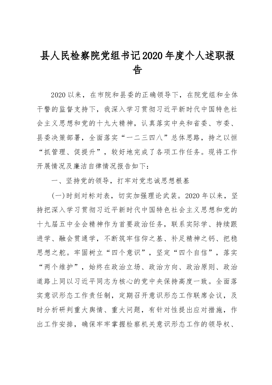 县人民检察院党组书记2020年度个人述职报告.docx，第1页预览