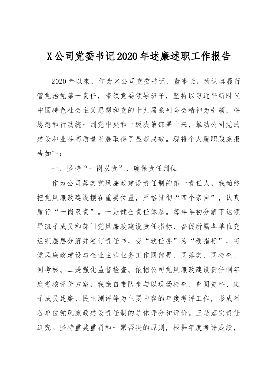 公司党委书记2020年述廉述职工作报告.docx,第1页预览