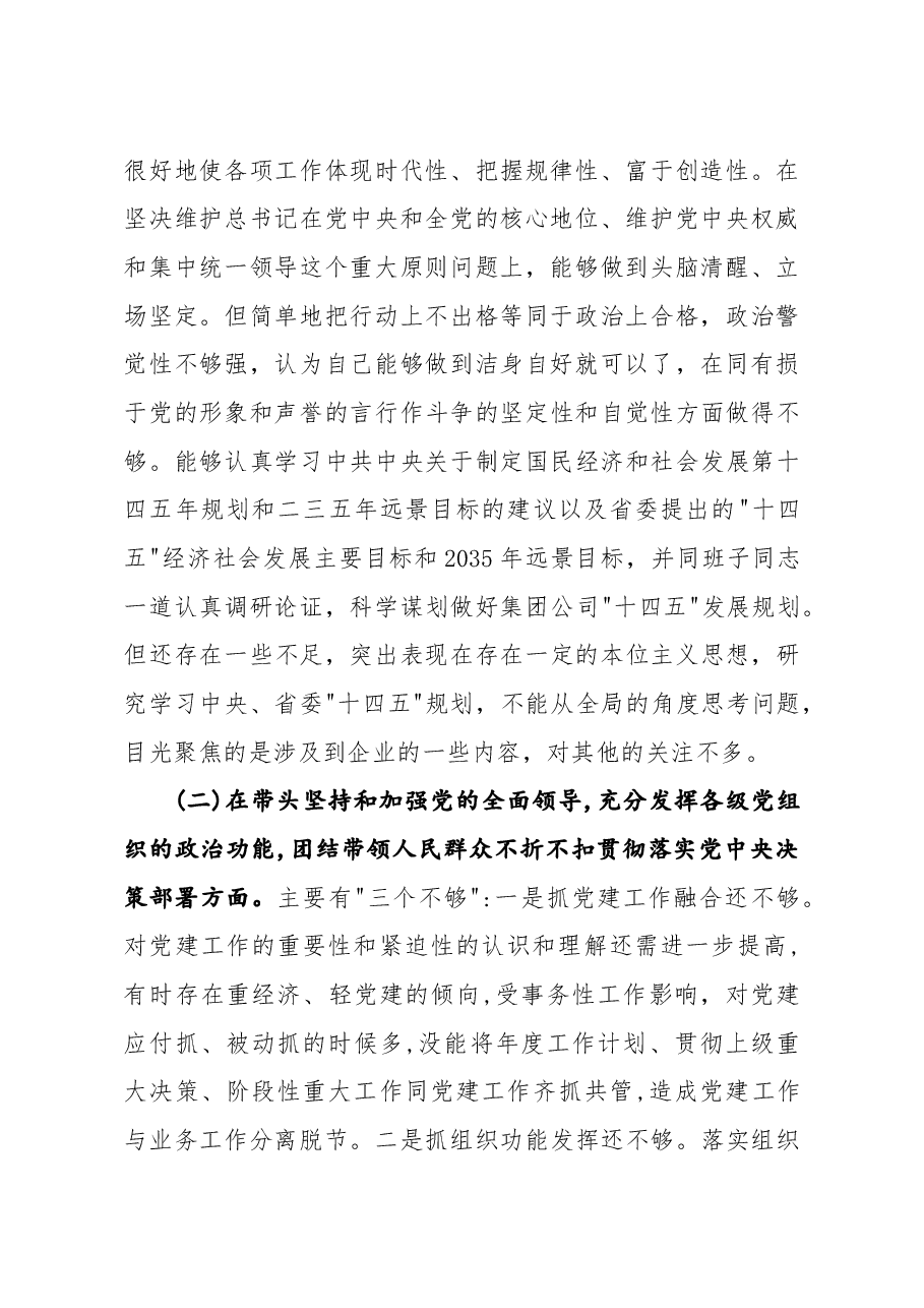 公司党委书记2021年度五个方面民主生活会个人对照检查材材料.docx,第2页预览