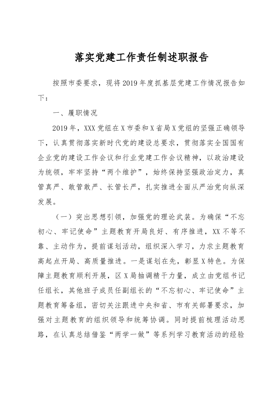 落实党建工作责任制述职报告.docx,第1页预览