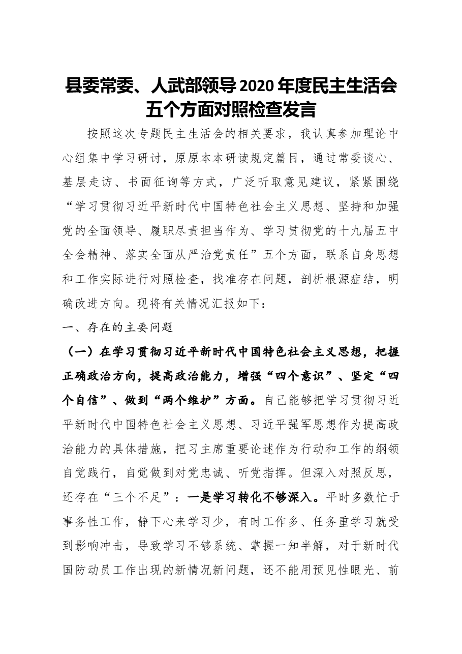 县委常委人武部领导2020年度民主生活会五个方面对照检查发言.docx,第1页预览