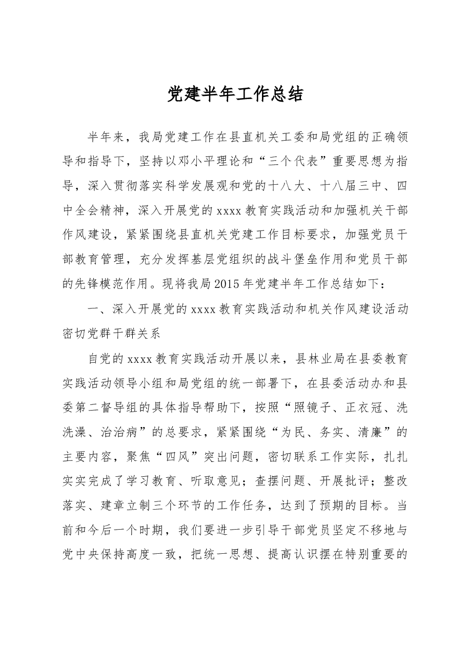 党建半年工作总结.doc,第1页预览