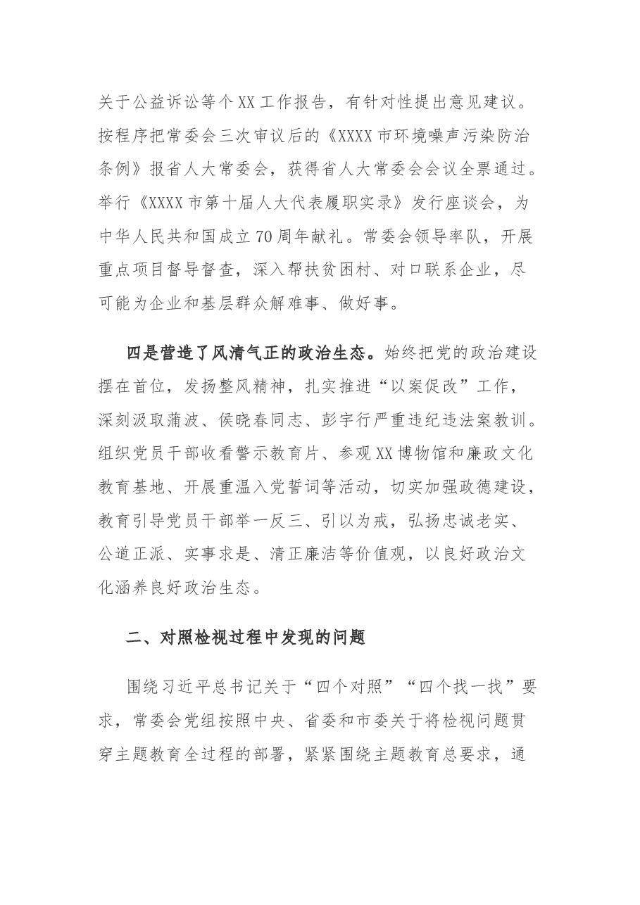 市人大常委会党组主题教育专题民主生活会对照检查材料.docx,第3页预览