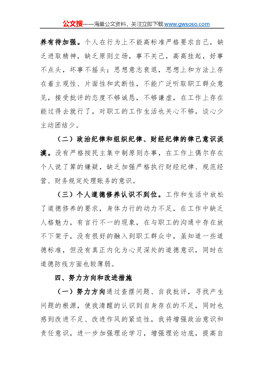 “不忘初心、牢记使命”主题教育民主（组织）生活会领导干部个人对照检查材料.docx，第4页预览