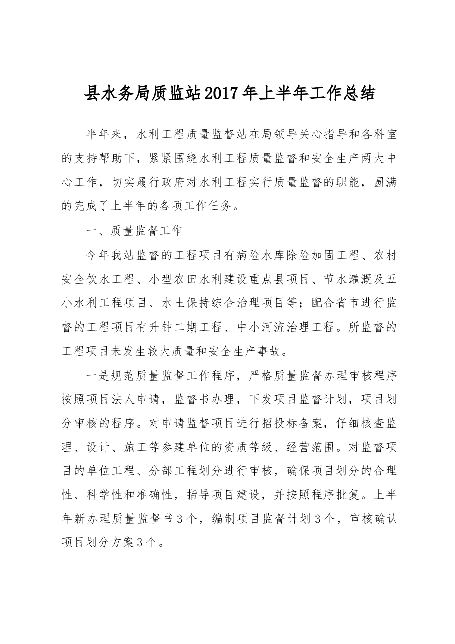 县水务局质监站2017年上半年工作总结.docx,第1页预览