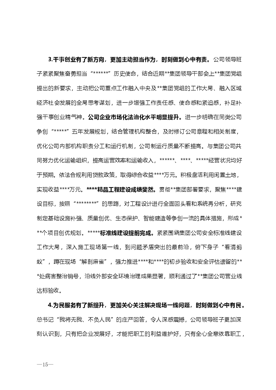 公司领导班子“不忘初心、牢记使命”主题教育专题民主生活会检视剖析材料.doc,第3页预览