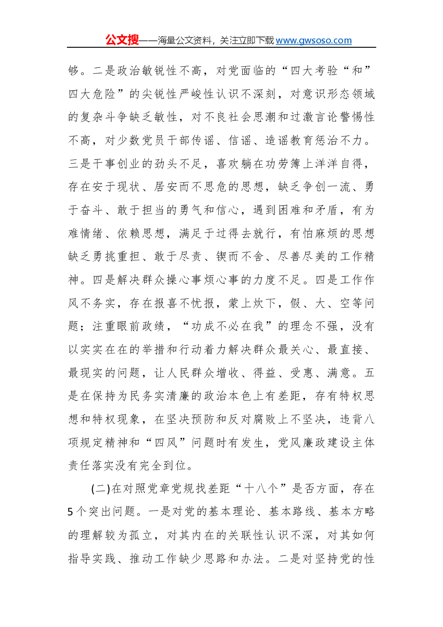 “不忘初心、牢记使命”主题教育专题民主生活会对照检查参考材料.docx,第2页预览
