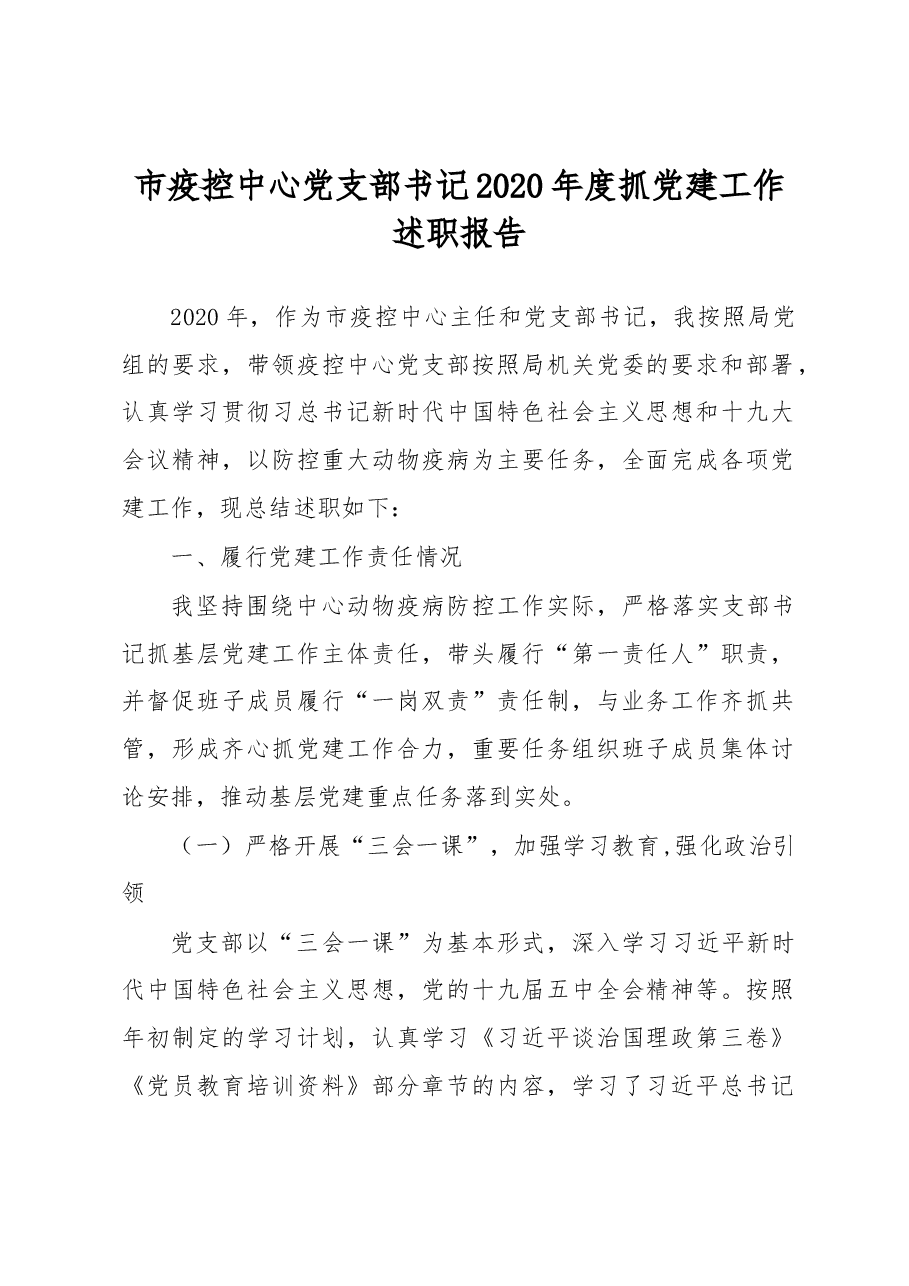 市疫控中心党支部书记2020年度抓党建工作述职报告.docx,第1页预览
