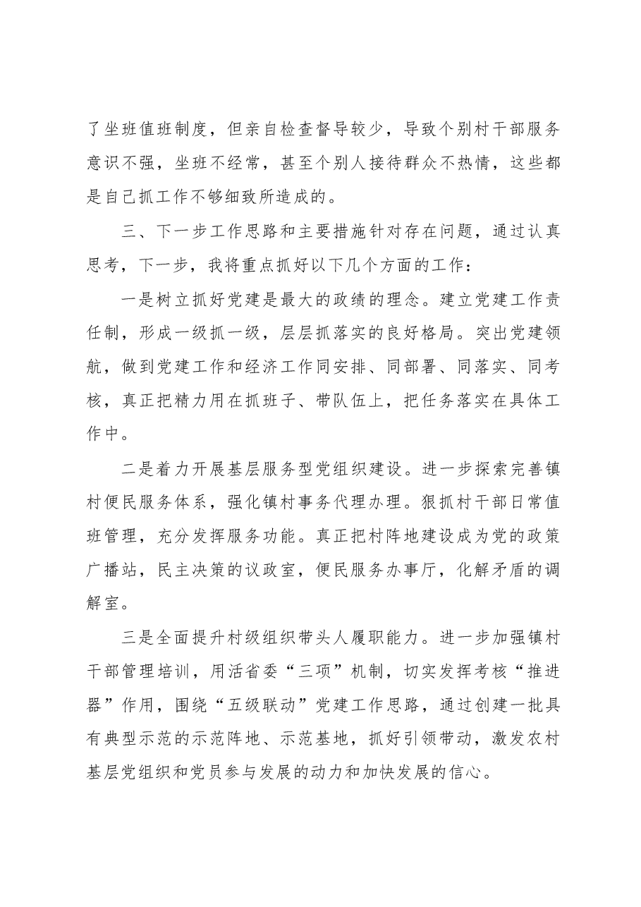 某某镇抓基层党建工作和履行主体责任述职报告.doc,第3页预览