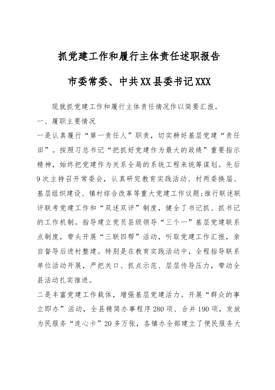 抓党建工作和履行主体责任述职报告--市委常委、中共XX县委书记.docx,第1页预览