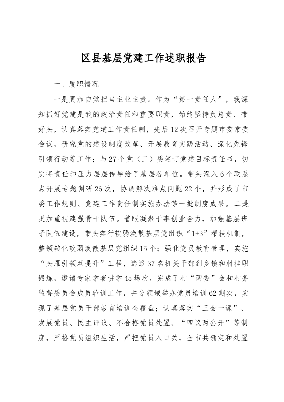 区县基层党建工作述职报告.docx，第1页预览