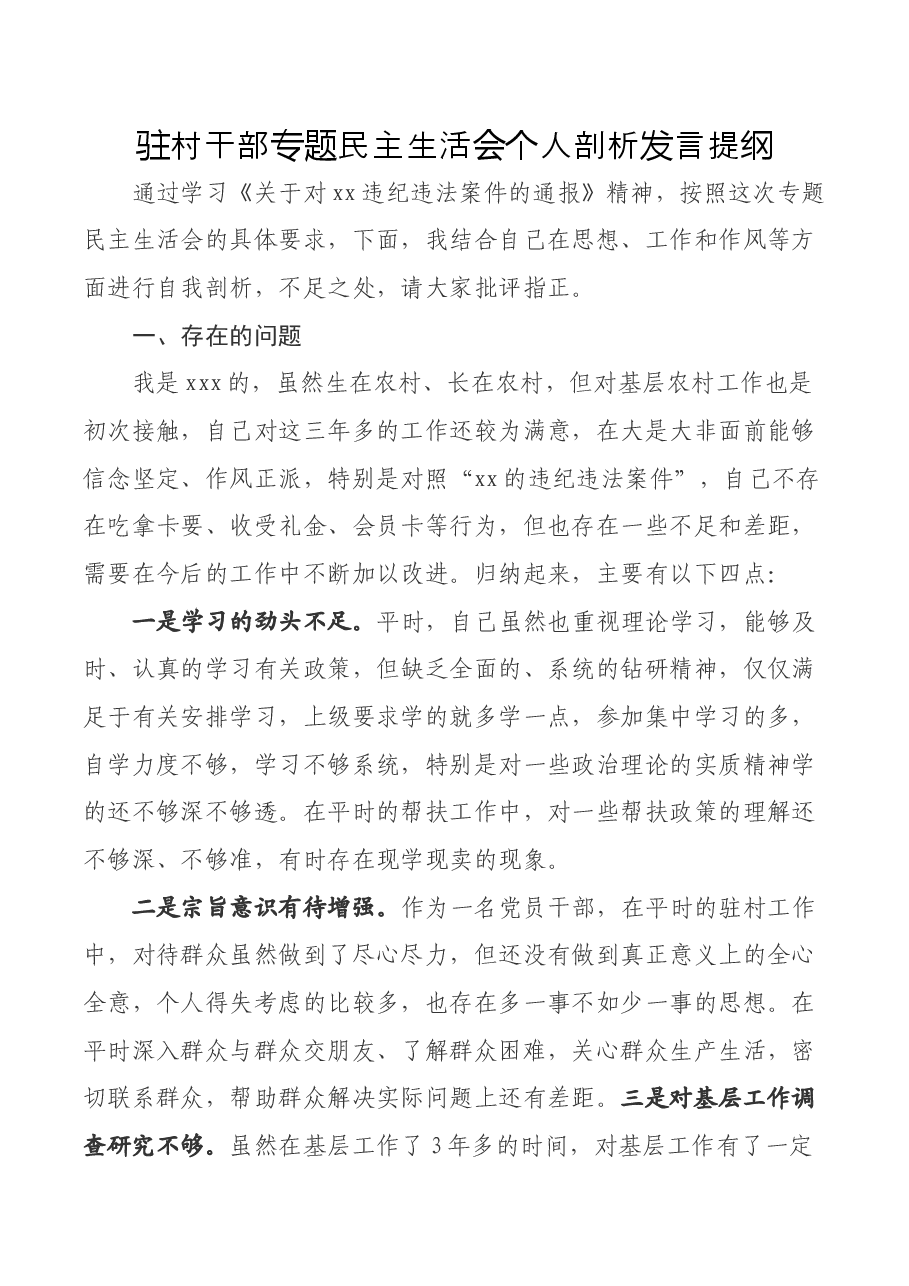 驻村干部专题民主生活会个人剖析发言提纲.docx,第1页预览
