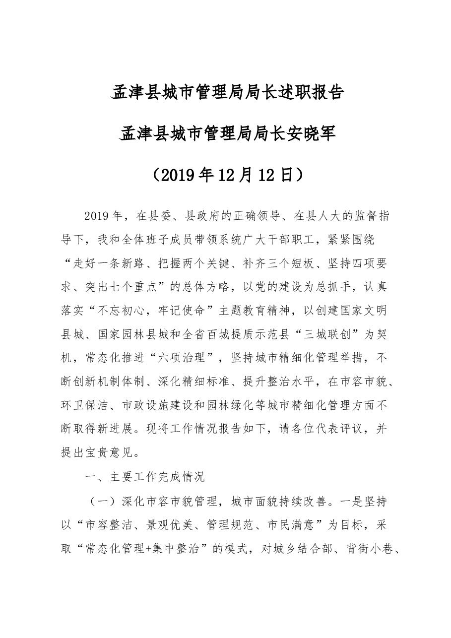城市管理局局长述职报告.docx,第1页预览
