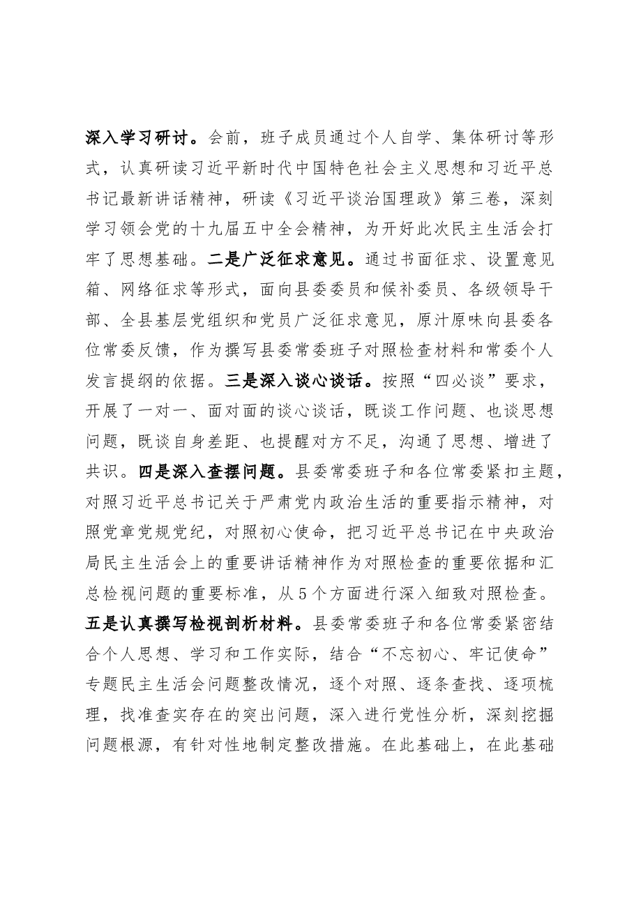 在2020年度县委常委领导班子民主生活会上的主持词暨表态发言.docx,第2页预览