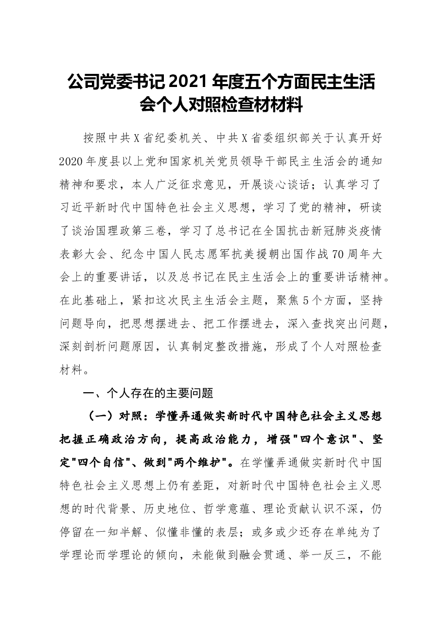 公司党委书记2021年度五个方面民主生活会个人对照检查材材料.docx,第1页预览
