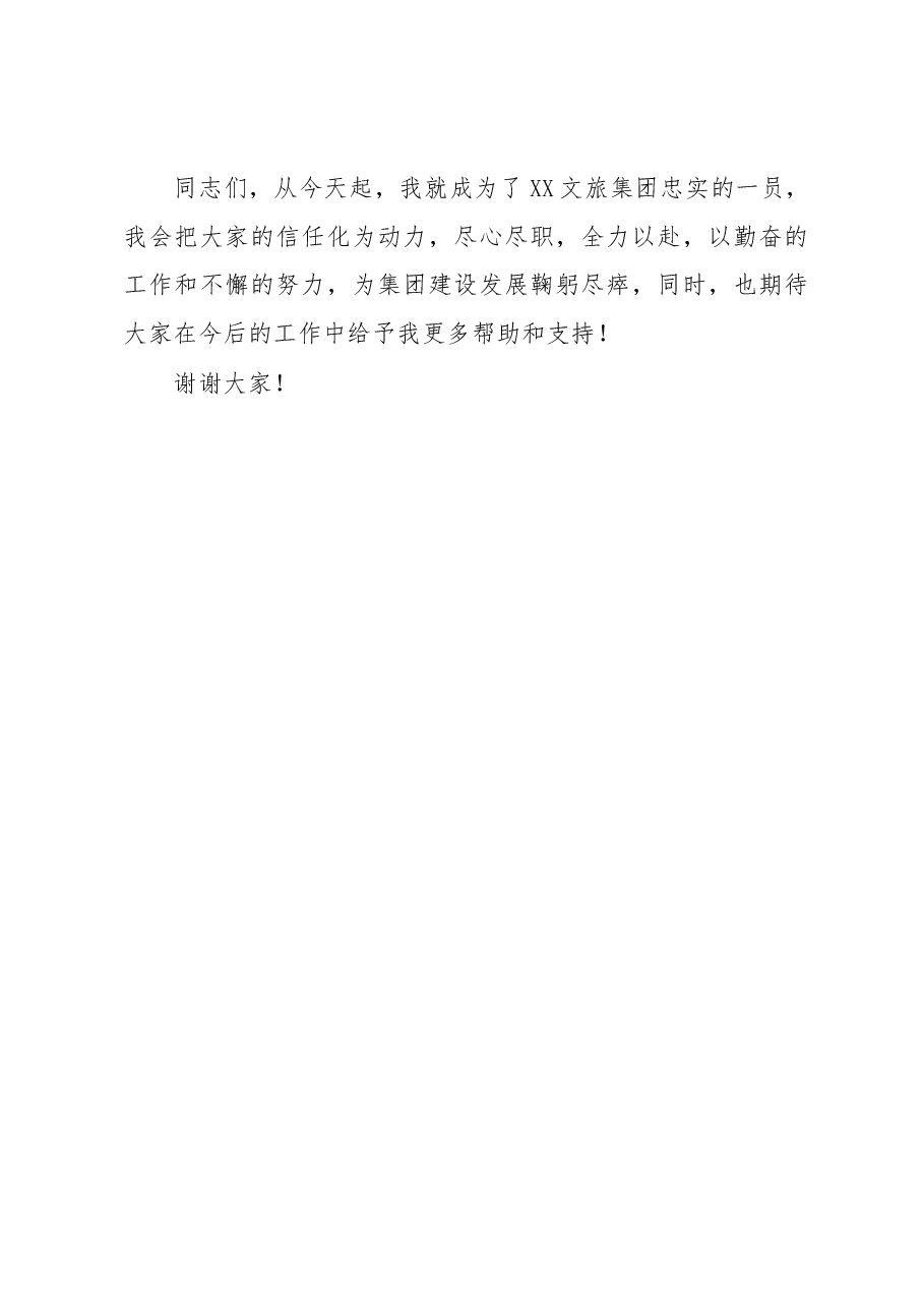 赴国企履新任职大会上的表态发言.docx,第4页预览