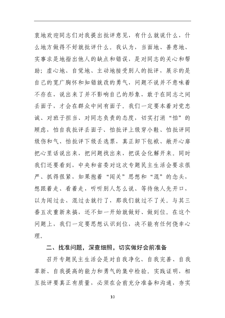 在市级领导班子专题民主生活会会前动员会上的主持词.doc,第3页预览