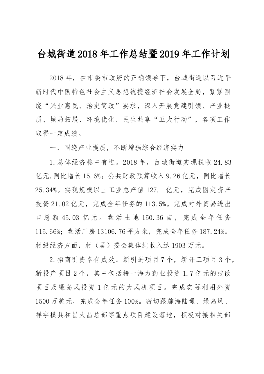台城街道2018年工作总结暨2019年工作计划.docx,第1页预览