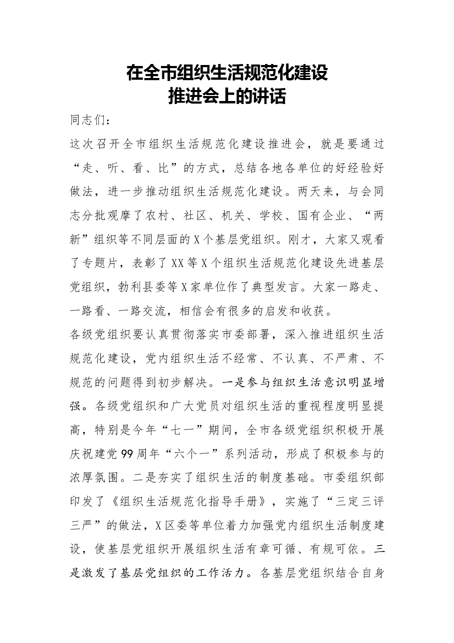 在全市组织生活规范化建设推进会上的讲话.docx,第1页预览