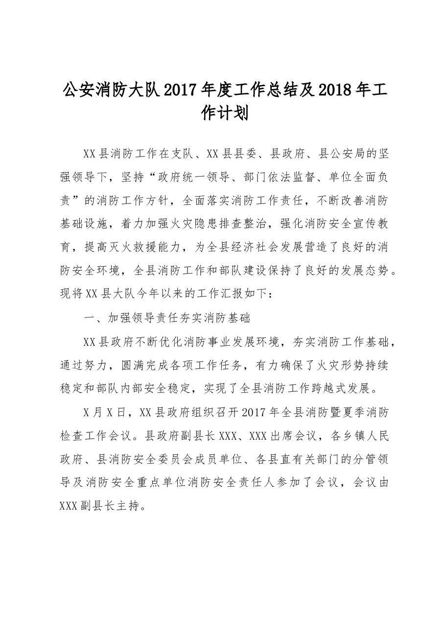 公安消防大队2017年度工作总结及2018年工作计划.doc,第1页预览