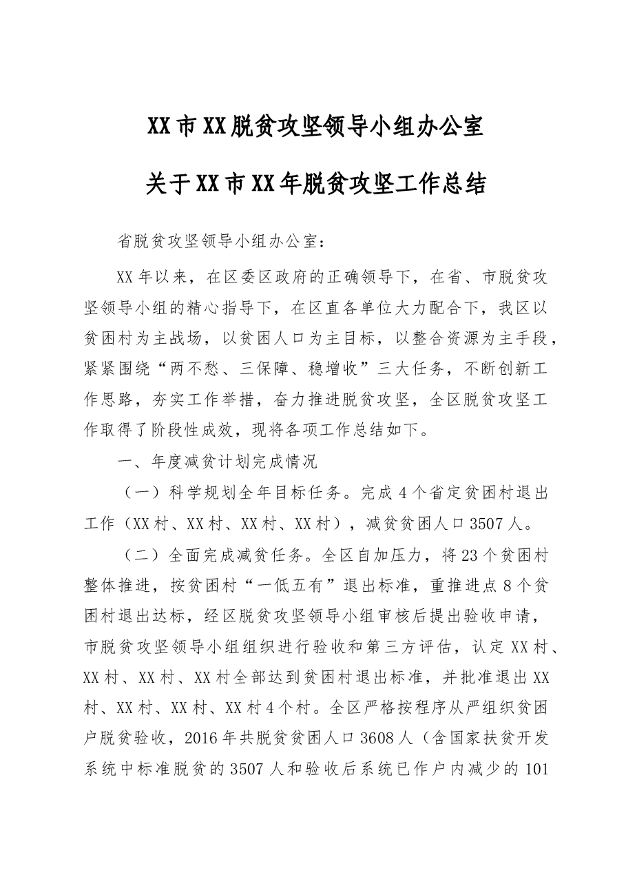 XX市XX脱贫攻坚领导小组办公室关于XX市XX年脱贫攻坚工作总结.doc,第1页预览