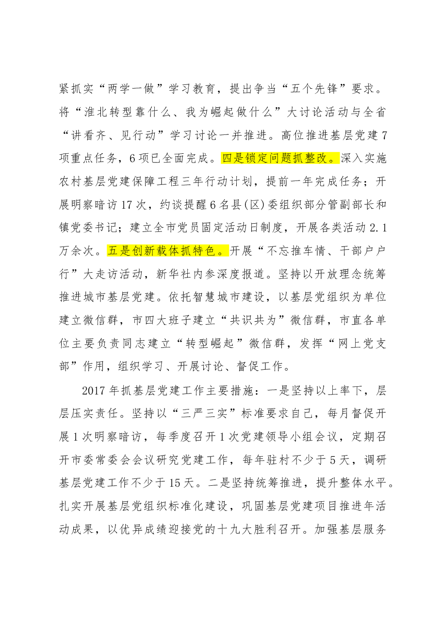 安徽省各市市委书记抓党建述职报告.doc，第4页预览