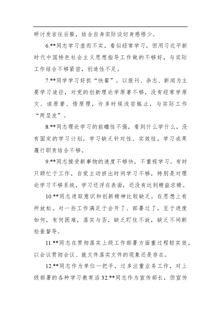2020年社区民主生活会相互批评意见清单(80条).docx,第2页预览