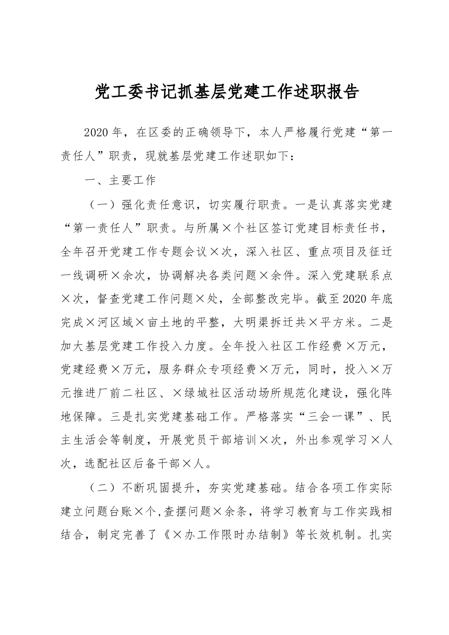 党工委书记抓基层党建工作述职报告.docx，第1页预览