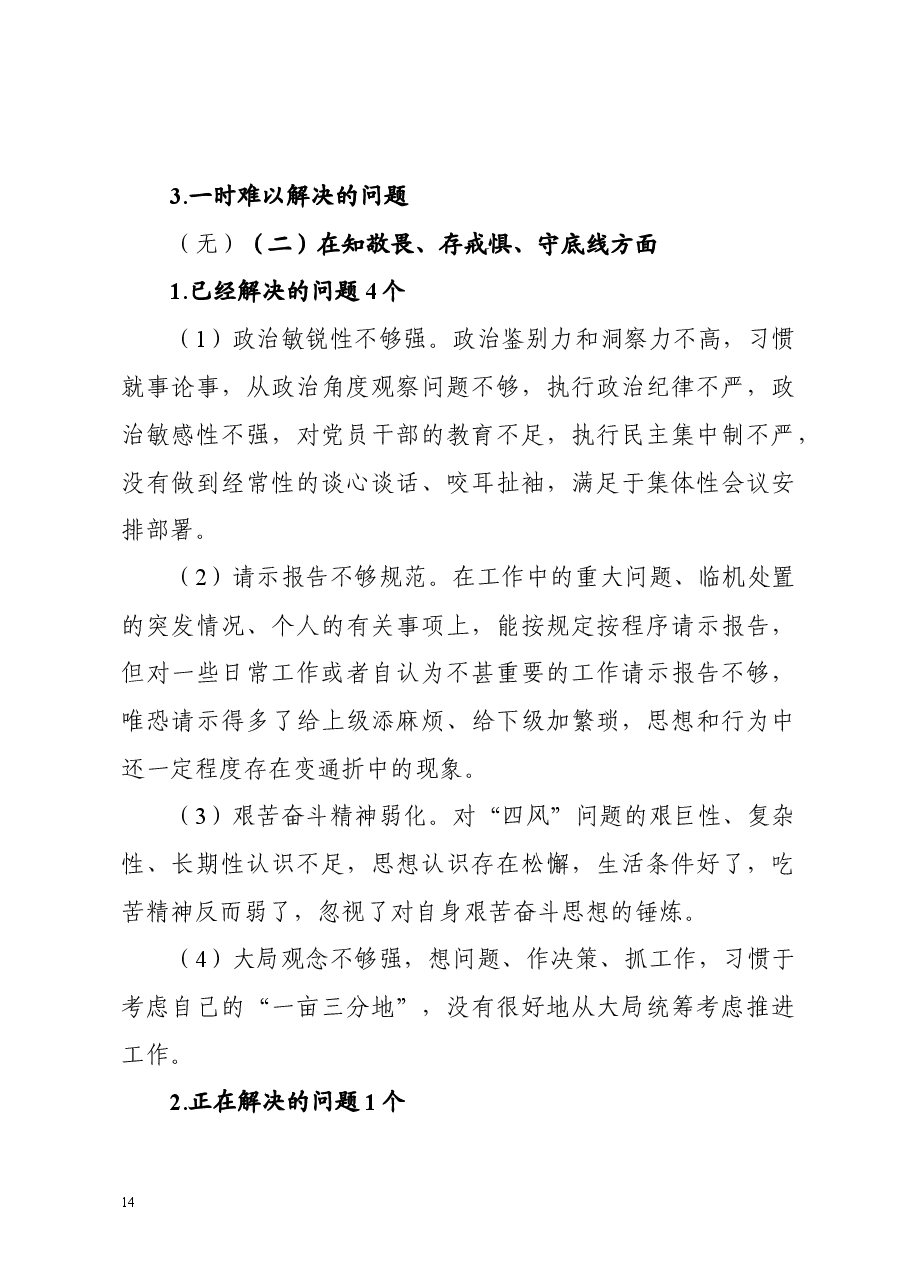 不忘初心牢记使命专题民主生活会检视剖析材料(个人).docx,第3页预览