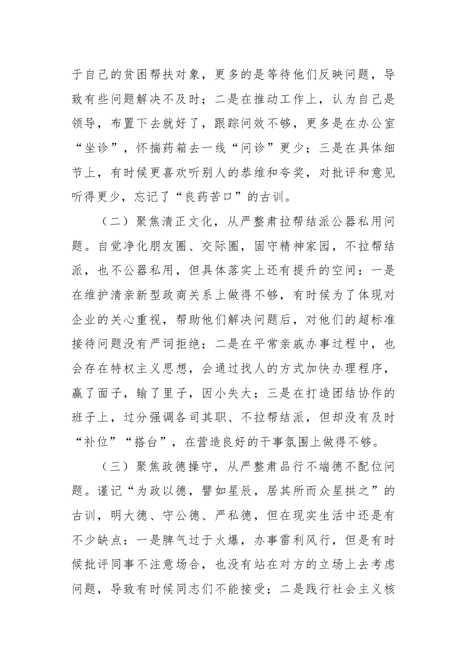 2018年党员干部“讲忠诚、严纪律、立政德”警示教育专题民主生活会个人对照检查材料.docx,第2页预览