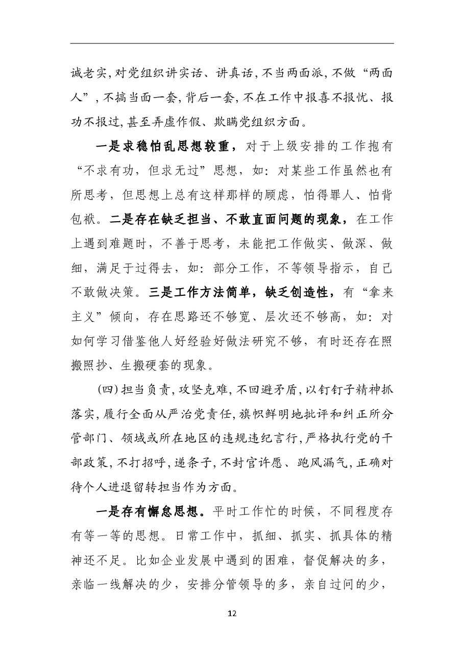 2018年专题民主生活会个人对照检查材料(二).doc，第3页预览